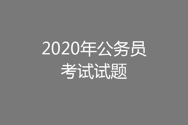 2020年公务员考试试题
