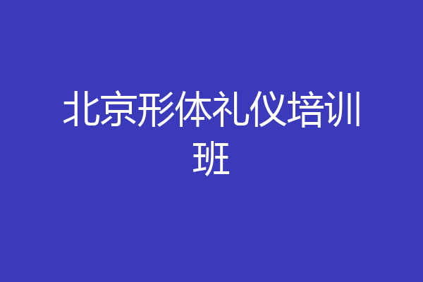 北京形体礼仪培训班