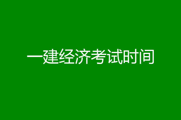 一建经济考试时间