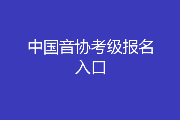 中国音协考级报名入口