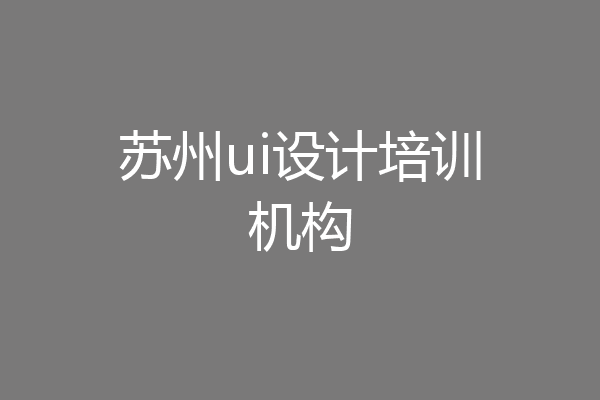 苏州ui设计培训机构