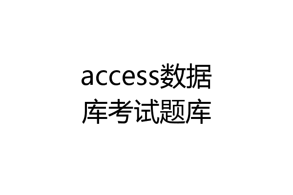 access数据库考试题库