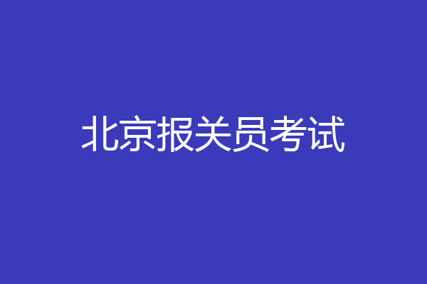 北京报关员考试