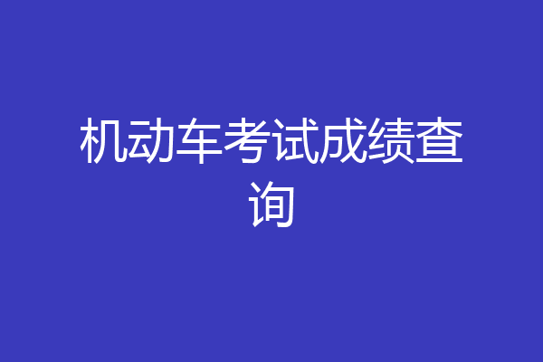 机动车考试成绩查询