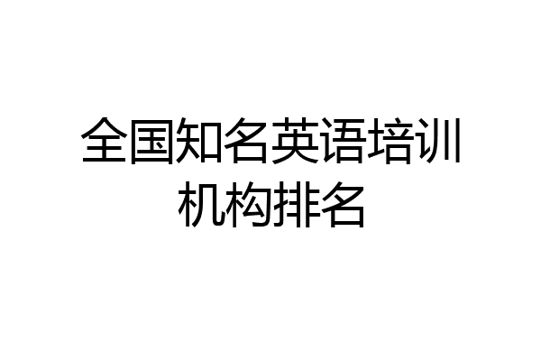 全国知名英语培训机构排名