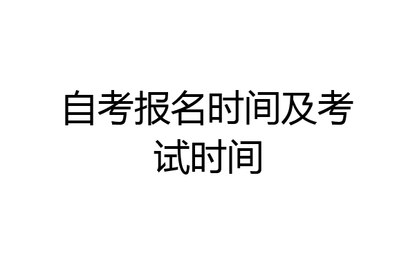 自考报名时间及考试时间
