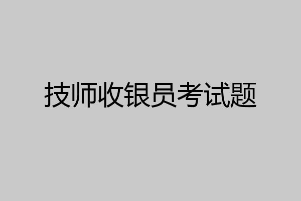 技师收银员考试题