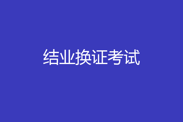 结业换证考试