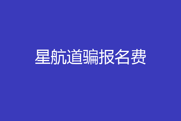 星航道骗报名费