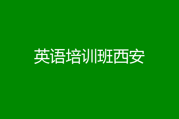 英语培训班西安