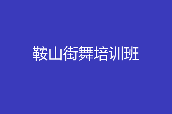 鞍山街舞培训班