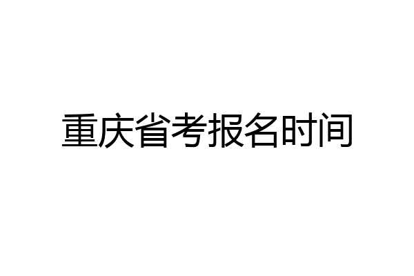 重庆省考报名时间