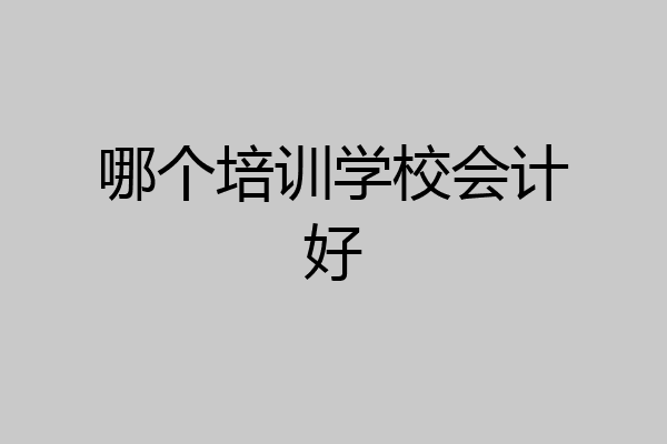哪个培训学校会计好