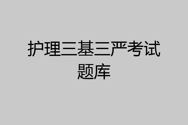 护理三基三严考试题库