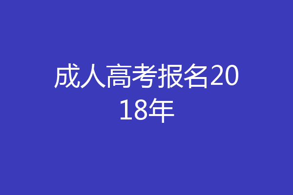 成人高考报名2018年