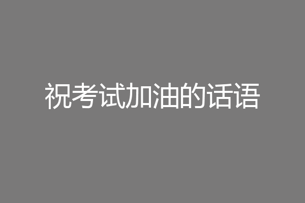 祝考试加油的话语