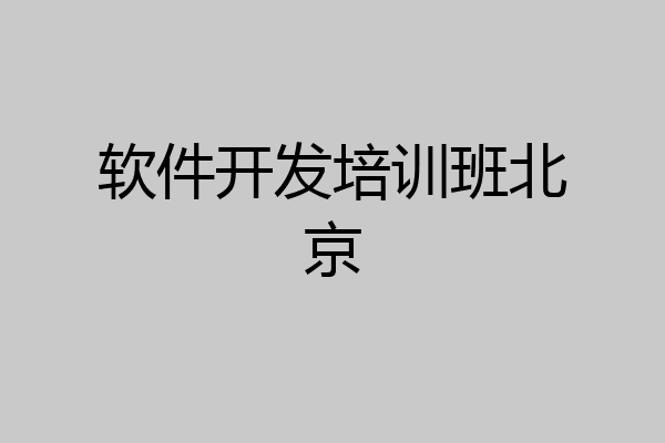软件开发培训班北京