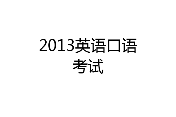 2013英语口语考试