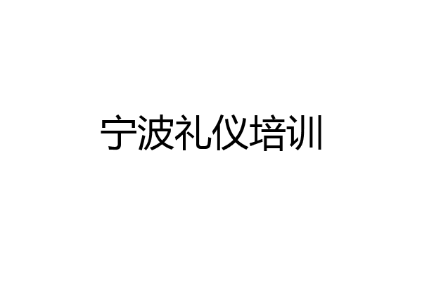 宁波礼仪培训