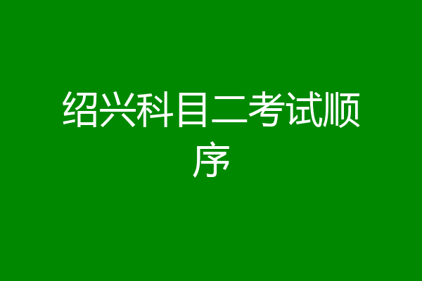 绍兴科目二考试顺序