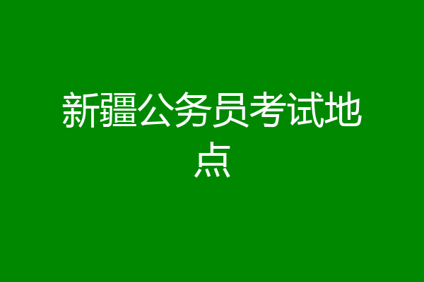 新疆公务员考试地点