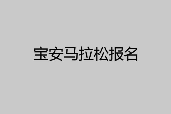 宝安马拉松报名