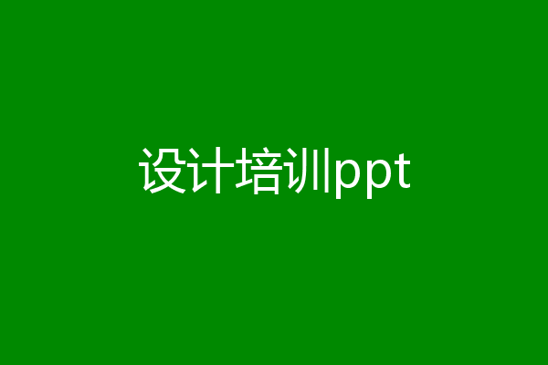 设计培训ppt