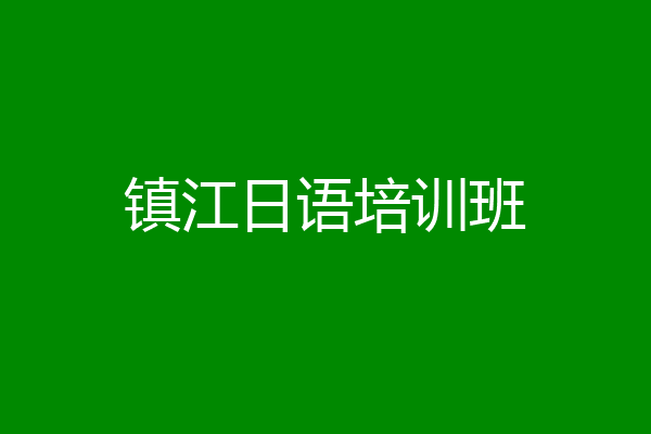 镇江日语培训班