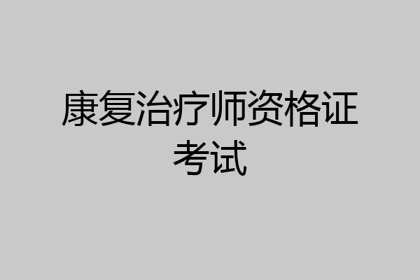 康复治疗师资格证考试