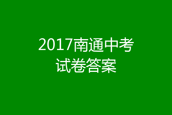 2017南通中考试卷答案