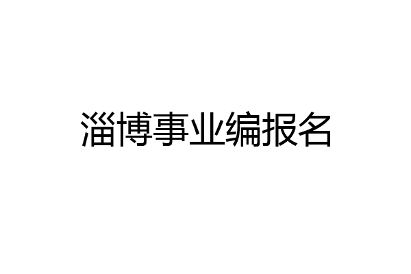 淄博事业编报名