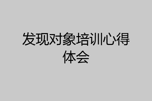 发现对象培训心得体会
