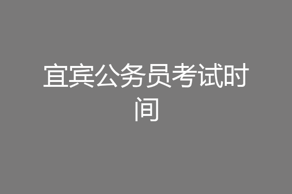 宜宾公务员考试时间