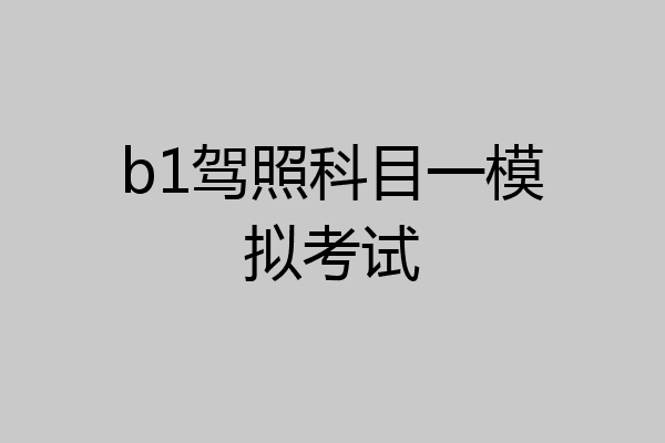 b1驾照科目一模拟考试