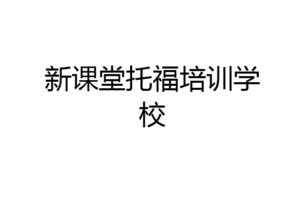 新课堂托福培训学校