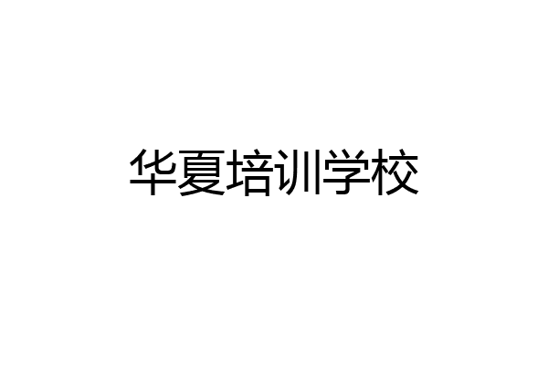 华夏培训学校