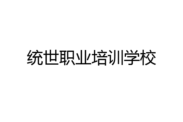 统世职业培训学校