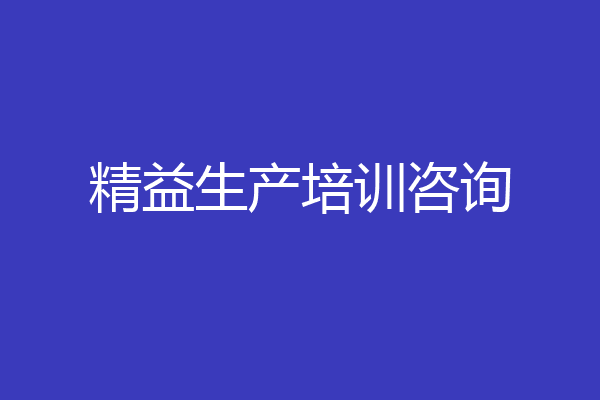 精益生产培训咨询