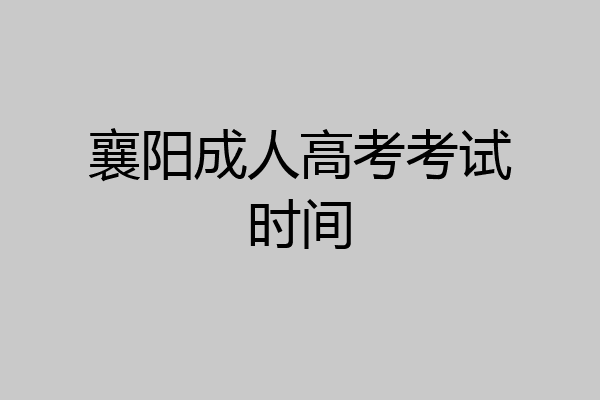 襄阳成人高考考试时间