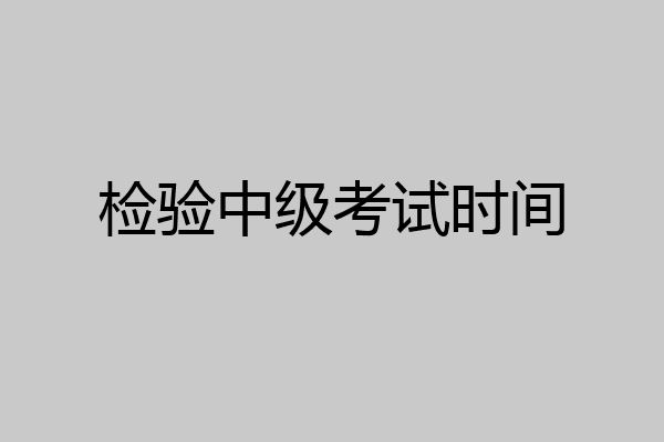 检验中级考试时间