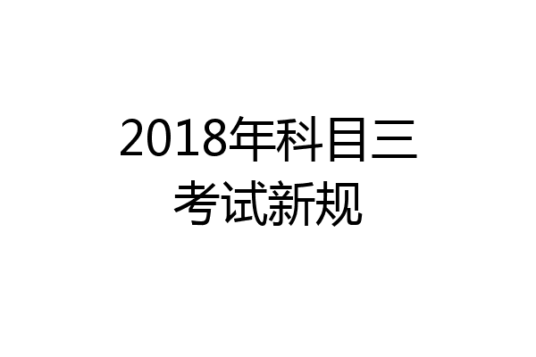 2018年科目三考试新规