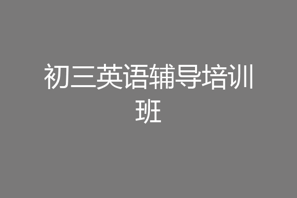 初三英语辅导培训班