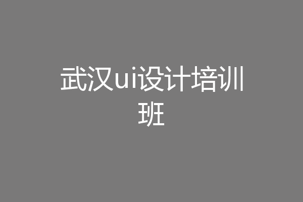 武汉ui设计培训班