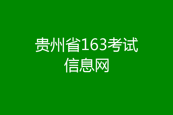 贵州省163考试信息网