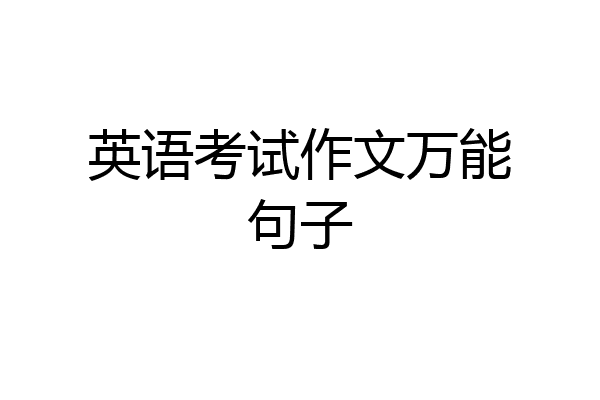英语考试作文万能句子