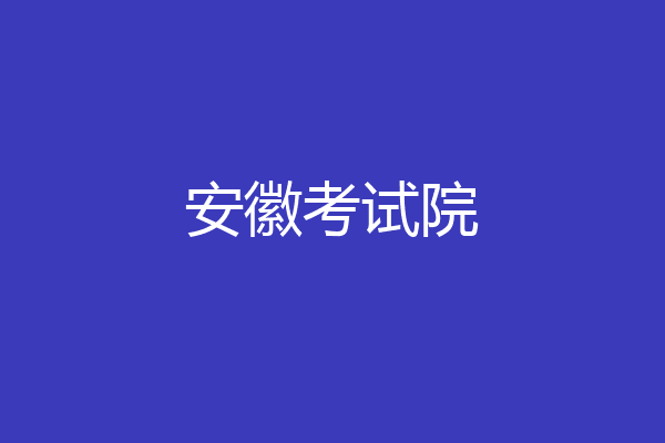 安徽考试院