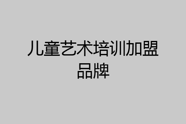儿童艺术培训加盟品牌