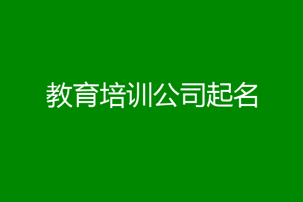 教育培训公司起名