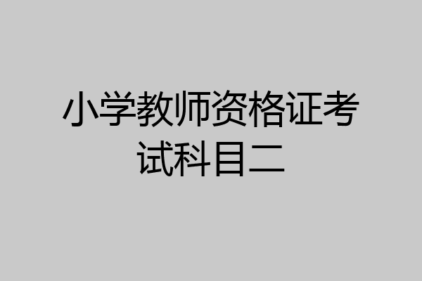 小学教师资格证考试科目二