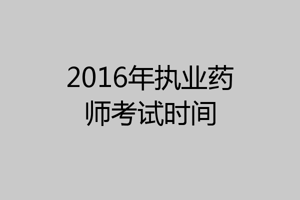 2016年执业药师考试时间